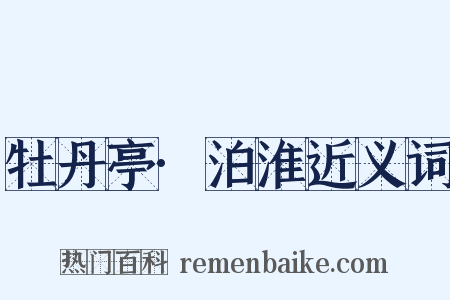 牡丹亭·泊淮近义词是什么意思的图片